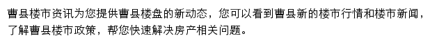 安居客曹县楼市资讯网站详情