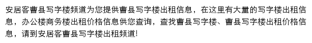 安居客曹县写字楼频道网站详情