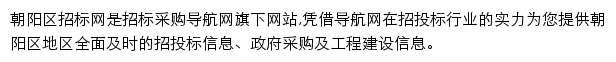 朝阳区招标采购导航网网站详情