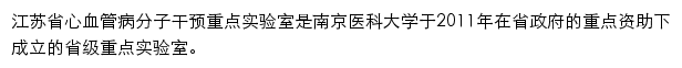 江苏省心血管病分子干预重点实验室（南京医科大学）网站详情