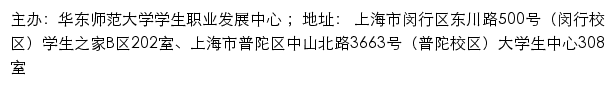 华东师范大学就业信息网（就业创业指导与服务中心、学生职业发展中心）网站详情