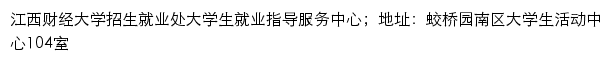 江西财经大学就业信息网网站详情