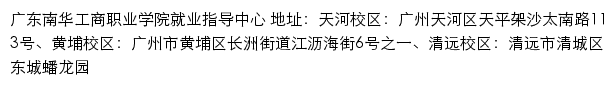 广东南华工商职业学院就业指导中心网站详情