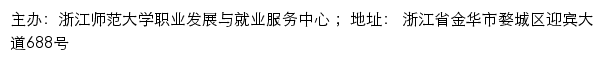 浙江师范大学就业信息网网站详情