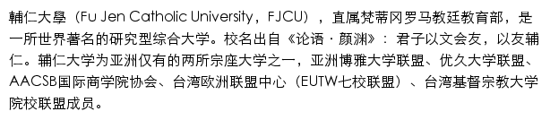 輔仁大學社會科學院（天主教研修學士學位學程）网站详情