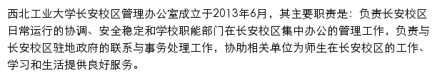 西北工业大学长安校区管理办公室网站详情