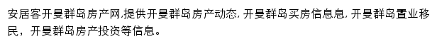 安居客开曼群岛房产网网站详情