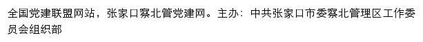 张家口察北党建网（中共张家口市委察北管理区工作委员会组织部）网站详情