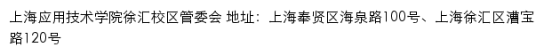 上海应用技术学院徐汇校区管委会网站详情