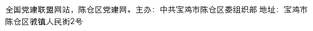 陈仓党建网（中共宝鸡市陈仓区委组织部）网站详情