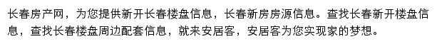 安居客长春楼盘网网站详情