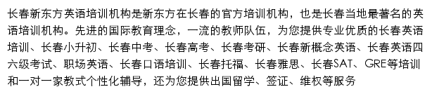 长春新东方学校网站详情