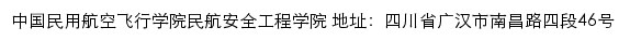 中国民用航空飞行学院民航安全工程学院网站详情