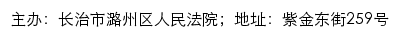 长治市潞州区人民法院诉讼服务网网站详情