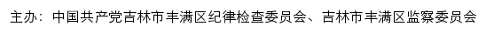 中共吉林市丰满区纪律检查委员会、吉林市丰满区监察委员会网站详情