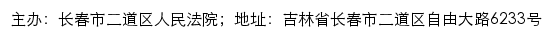 长春市二道区人民法院司法公开网网站详情