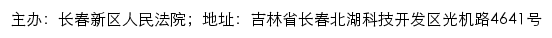 长春新区人民法院司法公开网网站详情