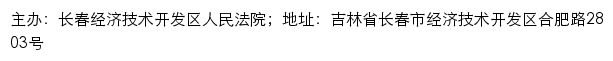 长春经济技术开发区人民法院司法公开网网站详情