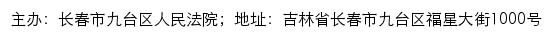 长春市九台区人民法院司法公开网网站详情