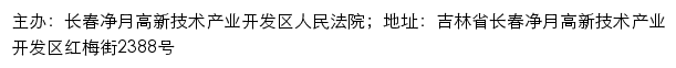 长春净月高新技术产业开发区人民法院司法公开网网站详情