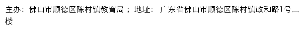 陈村教育信息网（佛山市顺德区陈村镇教育局）网站详情