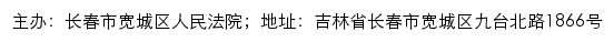 长春市宽城区人民法院司法公开网网站详情