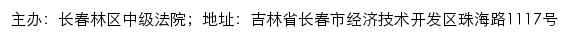 长春林区中级法院司法公开网网站详情