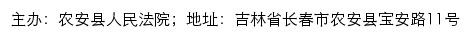 农安县人民法院司法公开网网站详情