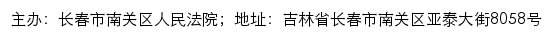 长春市南关区人民法院司法公开网网站详情