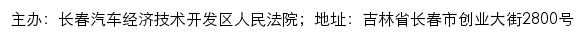 长春汽车经济技术开发区人民法院司法公开网网站详情