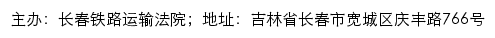 长春铁路运输法院司法公开网网站详情