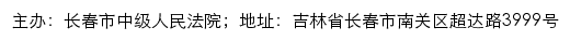 长春市中级人民法院司法公开网网站详情