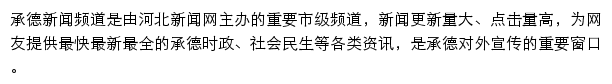 承德新闻网网站详情