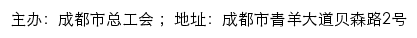 成都市总工会职工服务网网站详情