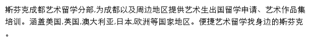 斯芬克成都艺术留学分部网站详情