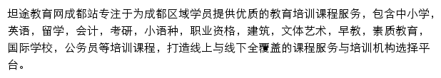 成都教育网（坦途）网站详情