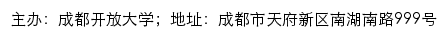 成都市民终身学习平台、成都社区大学（成都开放大学）网站详情