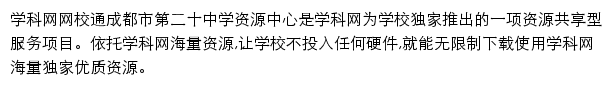 成都市第二十中学资源中心_学科网网校通平台网站详情