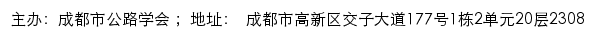 成都市公路学会网站详情