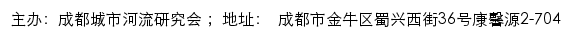 成都城市河流研究会网站详情