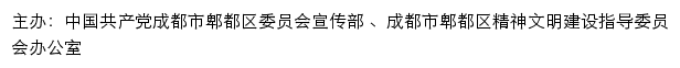 郫都文明网（成都市郫都区精神文明建设指导委员会办公室）网站详情