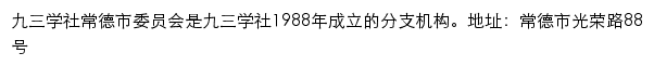 九三学社常德市委员会网站详情