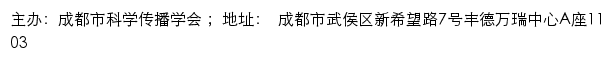 成都市科学传播学会网站详情