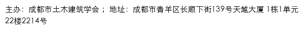 成都市土木建筑学会网站详情