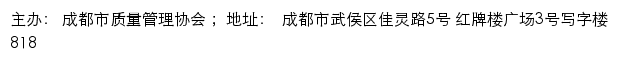  成都市质量管理协会网站详情