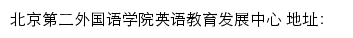 北京第二外国语学院英语教育发展中心网站详情