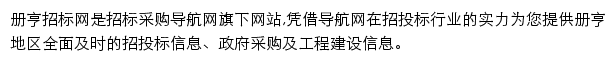 册亨招标采购导航网网站详情