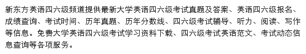 新东方英语四六级频道网站详情