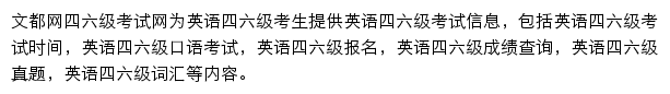 文都四六级考试网网站详情