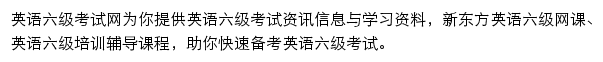 新东方在线英语六级考试网网站详情